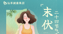【艾灸三伏天】末伏已至，秋老虎來襲，你準(zhǔn)備好了嗎？