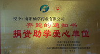 【情系教育】南陽仙草藥業(yè)獲“捐資助學愛心單位”榮譽稱號！