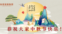 【中秋節(jié)】佳節(jié)將至，團圓和健康我都要！