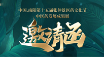 【邀請函】中國.南陽第十五屆張仲景醫(yī)藥文化節(jié).中醫(yī)藥發(fā)展成果展22日盛大開幕，仙草健康集團(tuán)歡迎各界人士蒞臨指導(dǎo)！