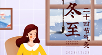 【二十四節(jié)氣灸】冬至一九始，養(yǎng)生正當(dāng)時！