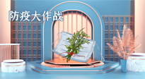 【行業(yè)資訊】東莞市新冠肺炎防范指南新鮮出爐，艾草獲得官方認可?。▋?nèi)附“預(yù)防調(diào)養(yǎng)方”）