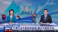 【行業(yè)資訊】看！央視海內(nèi)外同時(shí)報(bào)道，冬奧村中有了中醫(yī)藥體驗(yàn)館