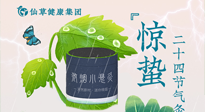 【二十四節(jié)氣】驚蟄養(yǎng)生，順應(yīng)天時，保證體魄的健康平和