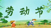 【九州銘記】五一國(guó)際勞動(dòng)節(jié)來之不易，南陽仙草健康集團(tuán)向偉大的全體勞動(dòng)者致敬！