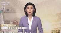 【行業(yè)資訊】CCTV采訪報(bào)道：“艾灸，防范新冠疫情的好方法”，抵擋病毒入侵！