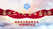 【喜迎二十大，企業(yè)當(dāng)先鋒】南陽(yáng)市工商聯(lián)企業(yè)家訪談——走進(jìn)南陽(yáng)仙草健康集團(tuán)，采訪仙草脊梁：宋鑫。