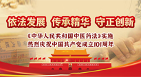 【行業(yè)資訊】中醫(yī)藥法施行五周年——挖掘中醫(yī)藥文化精髓，堅定中醫(yī)藥文化自信！