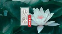 【二十四節(jié)氣灸】大暑節(jié)氣，健脾祛濕的最佳節(jié)氣！