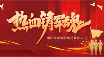 【九州銘記】仙草集團(tuán)致敬八一，95年風(fēng)雨歷程，中國(guó)軍人與日輝煌！