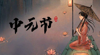 【中國傳統(tǒng)節(jié)日】中元節(jié)將至：“鬼節(jié)”七月半陰氣生長，養(yǎng)生需注重祛濕排毒！
