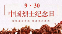 【九州銘記】中國(guó)烈士紀(jì)念日，緬懷先烈，致敬英雄！