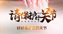 【你不知道的冷節(jié)日】世界關(guān)節(jié)炎日，仙草健康集團(tuán)溫馨提示——有艾無(wú)懼炎癥！