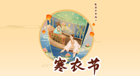 【中國(guó)傳統(tǒng)節(jié)日】寒衣節(jié)，陰寒最重的鬼節(jié)，三宜三忌要知道，補(bǔ)足陽(yáng)氣應(yīng)對(duì)陰寒！