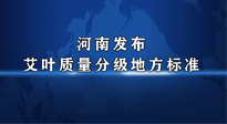【行業(yè)資訊】我國(guó)首個(gè)！河南發(fā)布艾葉質(zhì)量分級(jí)地方標(biāo)準(zhǔn)！