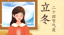 【二十四節(jié)氣灸】立冬節(jié)氣，應(yīng)當(dāng)順應(yīng)時(shí)節(jié)，斂陰護(hù)陽(yáng)，扶正固本！