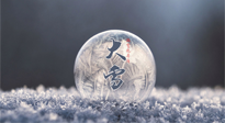 【二十四節(jié)氣灸】大雪做好節(jié)氣灸，大多數(shù)冬病就不找你啦！