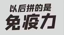 【你不知道的冷節(jié)日】強(qiáng)化免疫日：疫情反復(fù)，免疫力才是最好的保護(hù)！