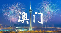 【九州銘記】澳門回歸紀(jì)念日，愿澳門更美好，祖國更昌盛！
