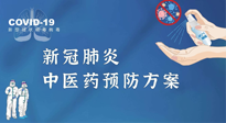 【疫情預(yù)防】青島市新冠肺炎中醫(yī)藥預(yù)防方案發(fā)布，分享給大家！