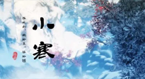 【二十四節(jié)氣灸】小寒：開啟最冷模式，艾灸養(yǎng)陽、暖身很重要！