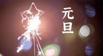 【中國傳統(tǒng)節(jié)日】新年伊始，元旦已至，美食和健康一樣都不能少！