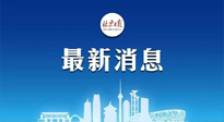 【防疫科普】《北京日報(bào)》：分癥狀、分人群、分場景！北京市衛(wèi)健委發(fā)布新冠感染者恢復(fù)期專家指引！