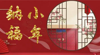 【中國傳統(tǒng)節(jié)日】臘月二十三，健健康康迎新年！