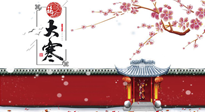 【二十四節(jié)氣灸】大寒駕到，艾灸暖身學(xué)起來！