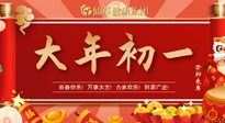【中國(guó)傳統(tǒng)節(jié)日】大年初一，新年快樂！老祖宗留下的傳統(tǒng)習(xí)俗可別丟了！