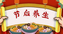 【養(yǎng)生知識(shí)】節(jié)后養(yǎng)生，專治春節(jié)后各種“綜合癥”！ 身體健康，才能更好地投入工作！