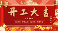 【開(kāi)工大吉】大年初七，開(kāi)工大吉！仙草健康集團(tuán)繼續(xù)竭誠(chéng)為您服務(wù)！