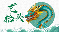 【中國傳統(tǒng)節(jié)日】二月二，龍?zhí)ь^，春日陽氣可莫要辜負(fù)！
