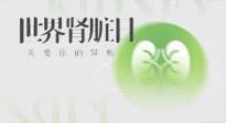【世界腎臟日】腎是氣血之本，用艾灸讓它越來越強(qiáng)大！