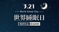 【世界睡眠日】艾出好睡眠，睡好每小時(shí)！重視睡眠，保持健康！