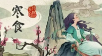 【中國傳統(tǒng)節(jié)日】寒食節(jié)，前后綿延兩千余年的一個(gè)古老節(jié)日！