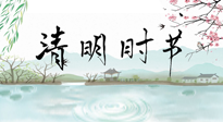 【二十四節(jié)氣灸】清明節(jié)氣，飲食艾灸，升陽補(bǔ)氣，愿大家健康常安！