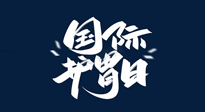 【你不知道的冷節(jié)日】世界護胃日，胃口好才能身體好，好好“艾”護你的胃！