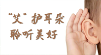 【世界噪音日】“艾"護耳朵，聆?美聽?好，這樣艾灸有效緩解耳鳴耳聾！