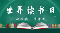 【你不知道的冷節(jié)日】世界讀書日，讓我們一起讀經(jīng)典、學中醫(yī) ！