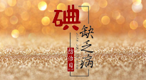 【缺碘防治日】全國(guó)防治碘缺乏病日來(lái)臨，這“碘”核心信息要知道！