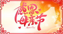 【感恩母親節(jié)】關(guān)愛(ài)母親健康，為媽媽修養(yǎng)身心，延緩衰老！