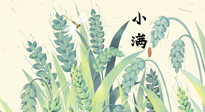 【二十四節(jié)氣灸】小滿至，健脾化濕寒，夏季防過(guò)敏最好的時(shí)機(jī)！