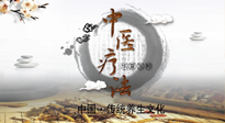 【中醫(yī)知識】中醫(yī)治病的六大療法，你都知道嗎？