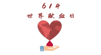 【世界獻血者日】健康獻血，幫助別人也要護自己周全！