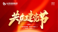 【七一建黨節(jié)】慶祝建黨102周年，仙草健康集團(tuán)愿黨和國(guó)家繁榮昌盛 ！