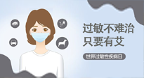 【過敏性疾病日】艾灸5穴拯救過敏體質(zhì)，大人孩子都適用！