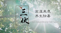 【三伏天養(yǎng)生】40天超長(zhǎng)三伏，注意防暑降溫，也切莫過分貪涼！