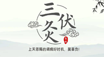 【艾灸三伏天】三伏灸：治病防病，增強(qiáng)抵抗力，冬病夏治最好的選擇！