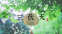 【三伏養(yǎng)生】三伏養(yǎng)生指南！快趁“熱”收下吧！